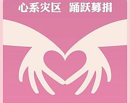 汶川赈灾招贴4