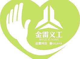 金雷义工标志