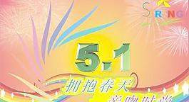五一节海报矢量素材