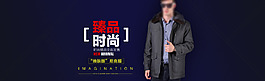 服装首页海报