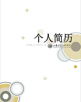 个人简历封面