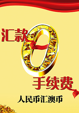 汇款零手续费海报