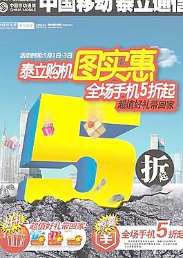 手机5折促销海报