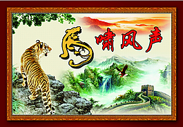 虎啸风声