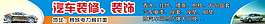 汽车装修 装饰 网站横幅广告