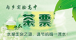 茶票