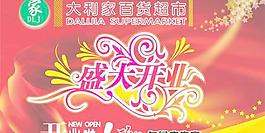 超市盛大开业矢量素材