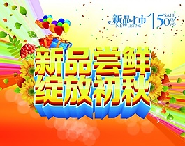 新品尝鲜秋季海报