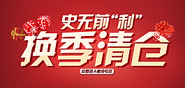 清仓海报 淘宝清仓 790清仓