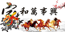 家和万事兴马到成功