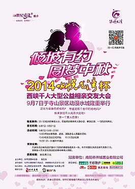 相亲活动海报