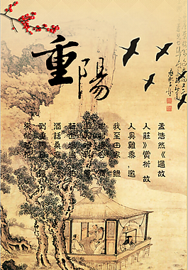 传统风格重阳节