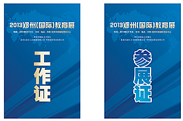 教育展 工作证
