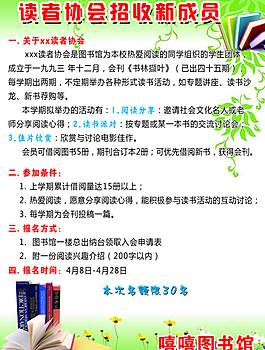 读者协会招收新海报