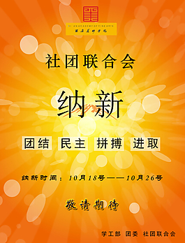 社团联合会海报