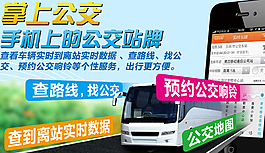 掌上公交海报