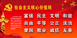 社会主义核心价值观