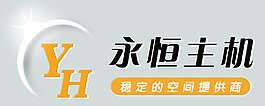 永恒主机标志logo