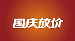 国庆放价图片