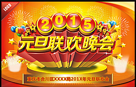 元旦联欢晚会