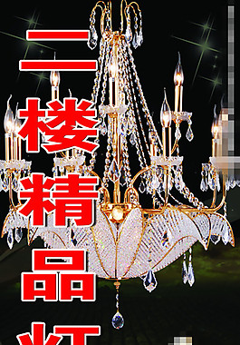精品灯饰