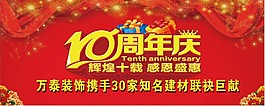 10周年庆