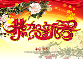 恭贺新年