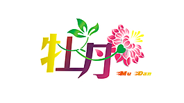 牡丹艺术字