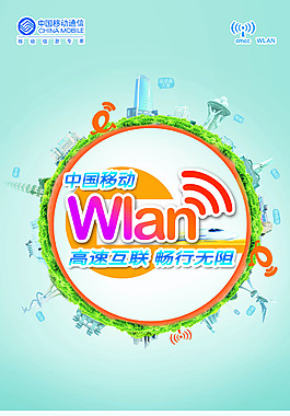 中国移动wlan使用手册封面