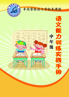 语文能力训练实践手册