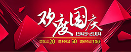 节日 欢度国庆 红色 源文件下载