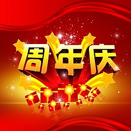 周年庆免费海报模板