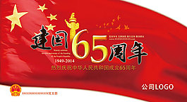 新中国成立65周年海报背景
