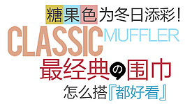 淘宝促销海报字体设计秋冬围巾字体