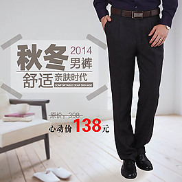 淘宝秋冬男裤直通车主图