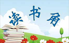 读书角