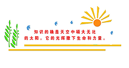 校园文化墙
