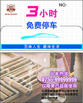 停车券