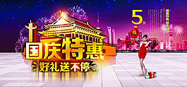 国庆特惠