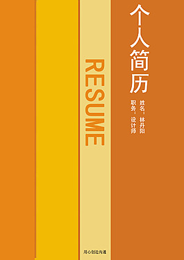 颜色分明的简历封面分层文件