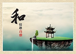 情趣高雅