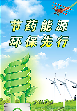 节约能源 环保先行