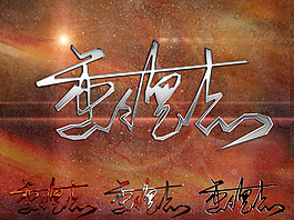 个性签名字体样式设计