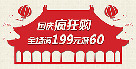 国庆疯狂购促销图