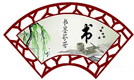 传统文化琴棋书画-书图片