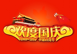欢度国庆PS分层素材