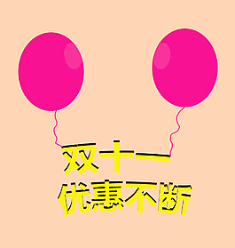 双十一优惠不断