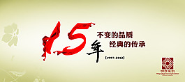 15年不变的品质    经典的传承