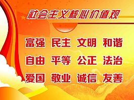 社会主义核心价值观