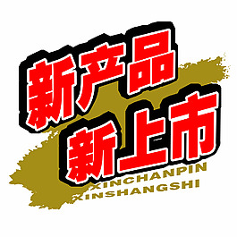 新上市展板